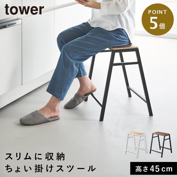 スツール タワー H45 山崎実業 tower キッチン 作業 椅子 スツール 木製 玄関 おしゃれ...