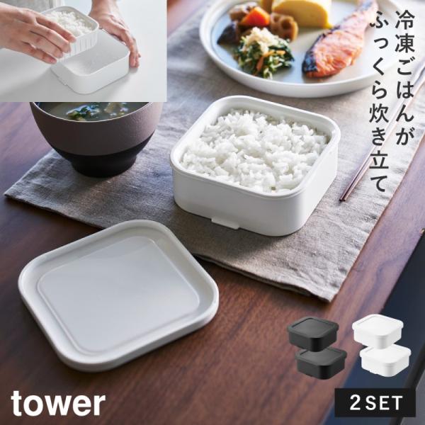 温まりやすい立つ冷凍ごはん容器 一膳 ２個組  タワー 山崎実業 tower ご飯 冷凍 容器 冷凍...