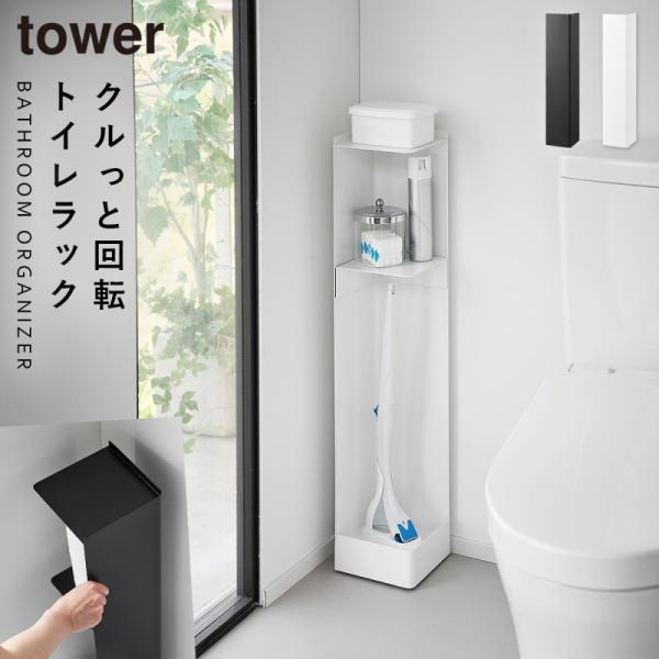 tower タワー キャスター付きスリムトイレラック 山崎実業 トイレ 収納 スリム キャスター ト...