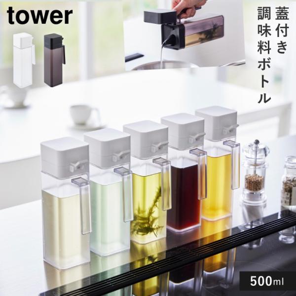蓋付き調味料ボトル タワー 山崎実業 tower 調味料 ボトル 液体 調味料ボトル 容器 おしゃれ...