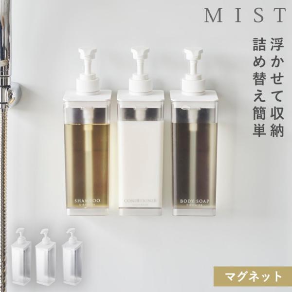 たっぷり洗剤が出るマグネットディスペンサー ミスト 山崎実業 MIST ディスペンサー マグネット ...