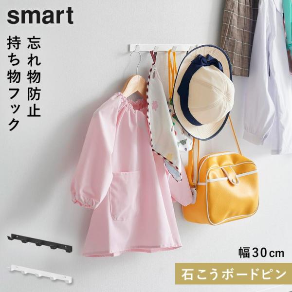 ウォールフック スマート 石こうボード壁対応 W30 山崎実業 smart ウォールフック 石膏ボー...