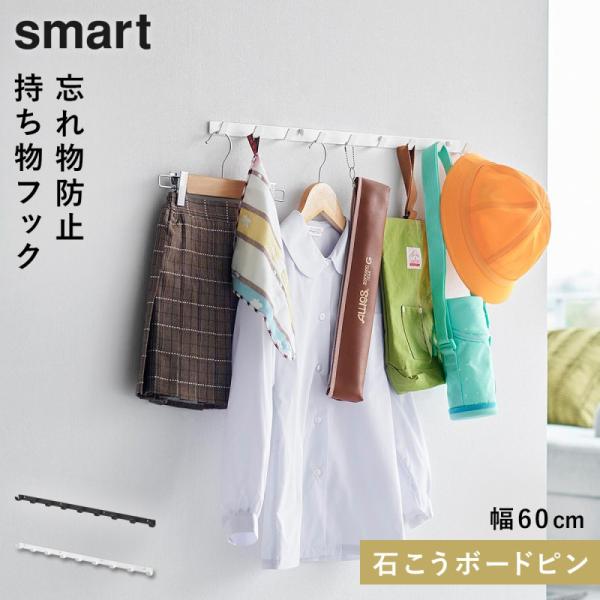 ウォールフック スマート 石こうボード壁対応 W60 山崎実業 smart ウォールフック 石膏ボー...
