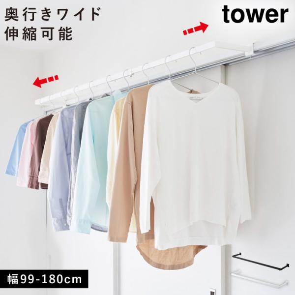 鴨居伸縮室内物干しハンガー タワー 奥行ワイド 山崎実業 tower 物干し ハンガー 室内 鴨居 ...