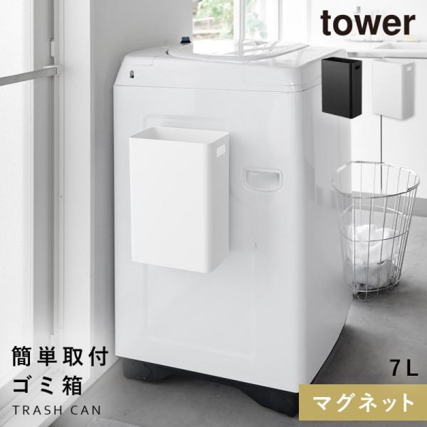 tower タワー マグネットトラッシュカン 7L 山崎実業 ゴミ箱 小さめ マグネット 壁掛け 浮...
