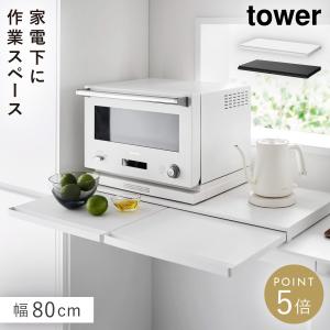 tower タワー 山崎実業 キッチン家電下スライドテーブル W80 1684 1685