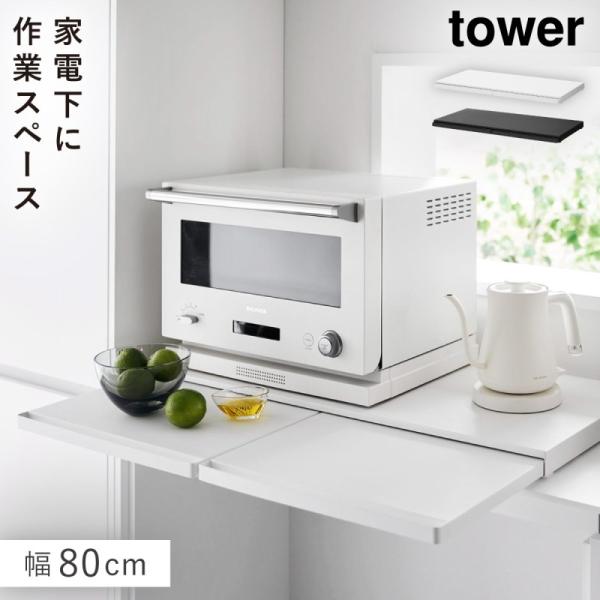 キッチン家電下スライドテーブル タワー 幅80cm 山崎実業 tower タワー レンジ下　収納ラッ...