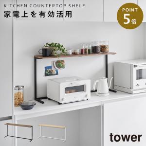 tower タワー 山崎実業 キッチンカウンター上棚 1692 1693 YAMAZAKI