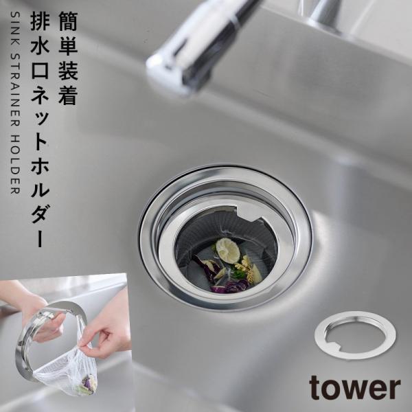 水切りネットが交換しやすい排水口ネットホルダー タワー シルバー 山崎実業 tower 排水口 ゴミ...