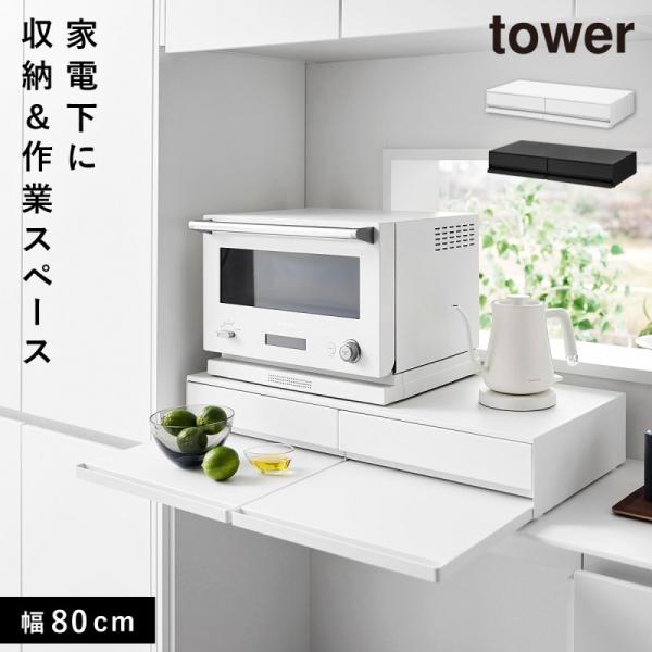 ツーウェイキッチン家電下引き出し＆スライドテーブル タワー W80 山崎実業 tower 家電下スラ...