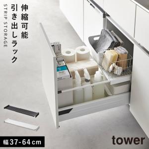 キッチン引き出し用スライドラック キッチン シンク スライド 収納 伸縮 棚 引き出し 山崎実業 タワー tower 伸縮キッチン引き出し中ラック タワー｜e-zakkaya