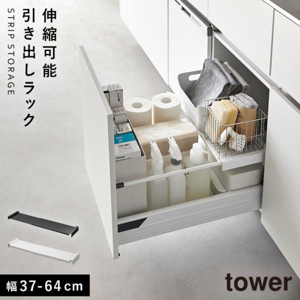 キッチン引き出し用スライドラック キッチン シンク スライド 収納 伸縮 棚 引き出し 山崎実業 タ...