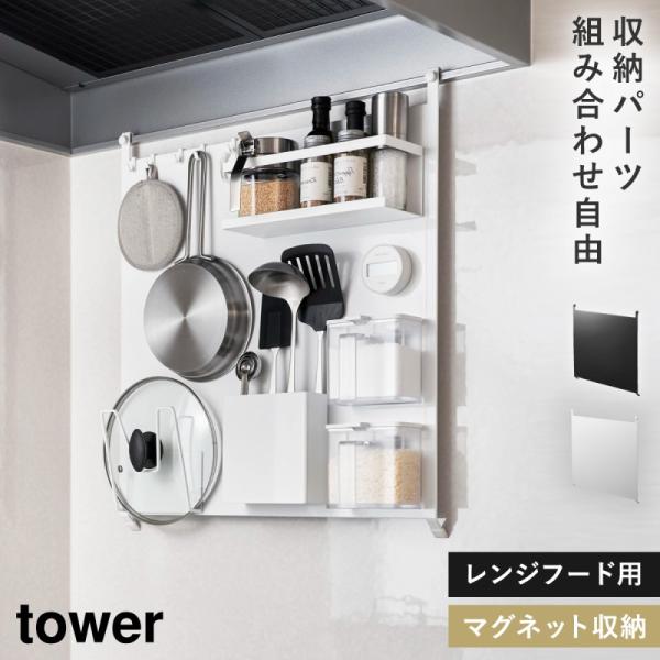 レンジフードスチールパネル タワー 山崎実業 tower スチールパネル キッチン 壁 収納 キッチ...