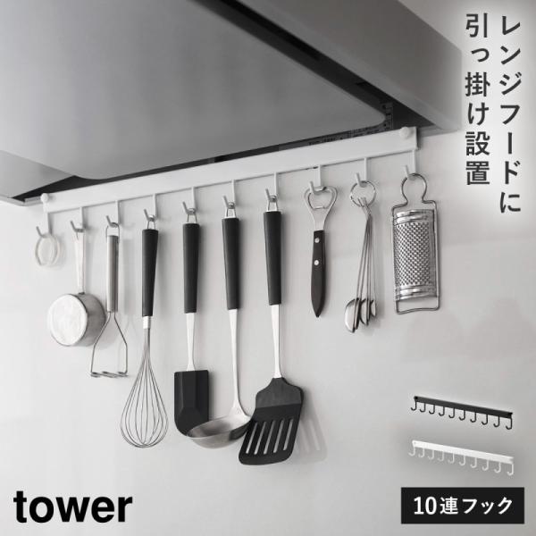 レンジフードラック タワー 山崎実業 tower キッチンツールフック レンジフード キッチンツール...