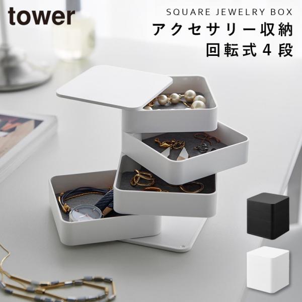 アクセサリートレー タワー 4段 スクエア 山崎実業 tower アクセサリーケース アクセサリー ...