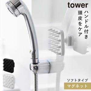 頭皮マッサージブラシ 頭皮マッサージ器 頭皮マッサージ グッズ 頭皮 ヘッドマッサージ ヘッドマッサージャー マグネット 山崎実業 タワー tower マグネット頭｜e-zakkaya