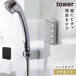 頭皮マッサージブラシ 頭皮マッサージ器 頭皮マッサージ グッズ 頭皮 ヘッドマッサージ ヘッドマッサージャー マグネット 山崎実業 タワー tower マグネット頭｜e-zakkaya