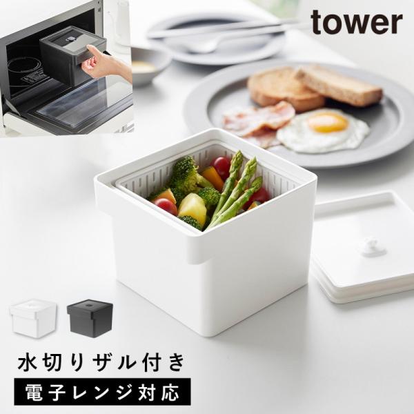 電子レンジ・食洗機対応ザル付き保存容器 タワー 山崎実業 tower 保存容器 ザル付き 密閉 冷凍...