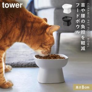 ペットフードボウル ペットフード 餌入れ 餌皿 犬 猫 ネコ ペットフード入れ 陶器 タワー tower 山崎実業 シンプル おしゃれ ペット用品 食べやすい高さ陶器ペ｜e-zakkaya