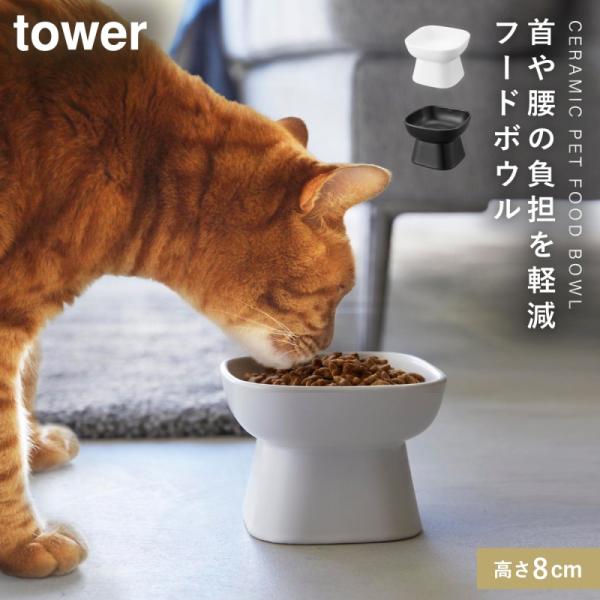ペットフードボウル ペットフード 餌入れ 餌皿 犬 猫 ネコ ペットフード入れ 陶器 タワー tow...
