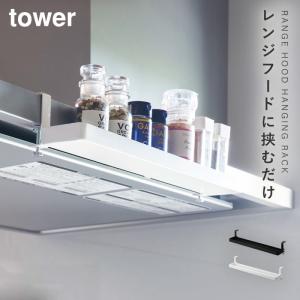 スパイスラック 吊り下げ キッチン 調味料 浮かせる 収納 山崎実業 タワー tower 調味料ラック レンジフード横スパイスラック タワー｜e-zakkaya