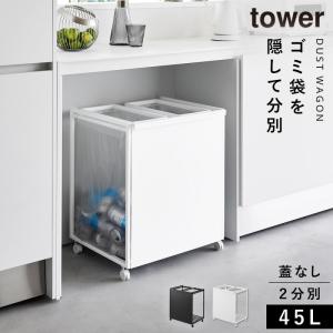 ゴミ箱 ワゴン 45l キッチン 分別 キャスター 目隠し tower タワー 山崎実業 ペットボトル 缶 目隠し分別ダストワゴン タワー 45L 2分別 メーカー直送