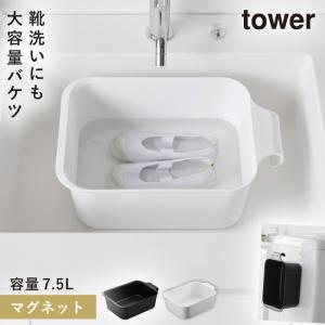 つけ置き洗いバケツ 浸け置き 洗濯 上靴洗い バケツ 上履き 洗い 靴洗い タワー tower 山崎実業 マグネット＆引っ掛けバケツ タワー 7.5L｜e-zakkaya