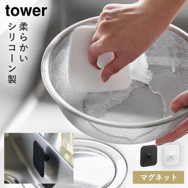 マグネットキッチンシリコーンスポンジ タワー 山崎実業 tower スポンジ 食器洗い シンク 貼り...