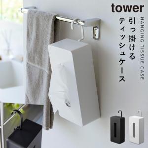 ティッシュケース 吊り下げ tower タワー 山崎実業 吊下 壁掛け 引っ掛け フック リビング 引っ掛けティッシュケース タワー｜e-zakkaya