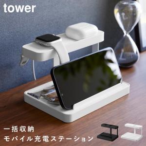 スマホスタンド 充電 スマホ 充電スタンド 充電ステーション 卓上 タワー tower 山崎実業 モバイル充電ステーション タワー｜e-zakkaya