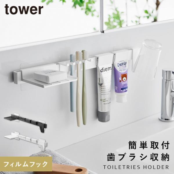洗面台 歯ブラシホルダー コップ 浮かせる 洗面所 tower タワー 山崎実業 フィルムフック歯ブ...
