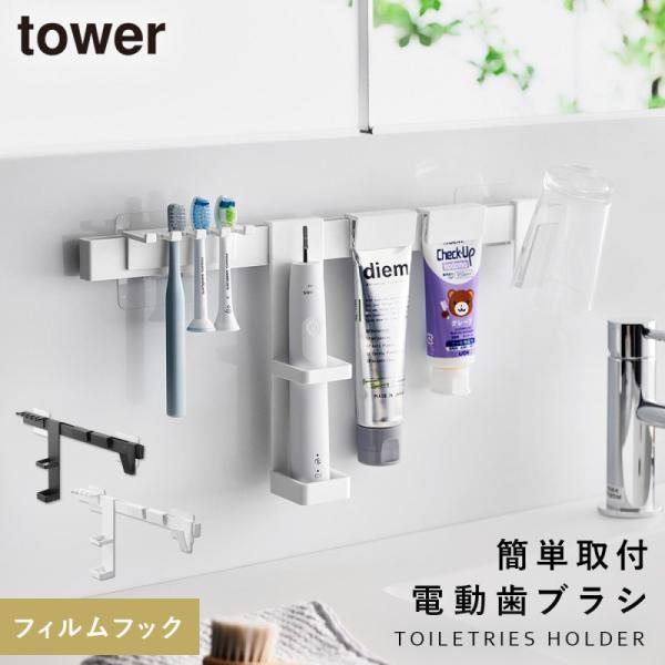 洗面台 歯ブラシホルダー コップ 浮かせる 洗面所 tower タワー 山崎実業 フィルムフック電動...