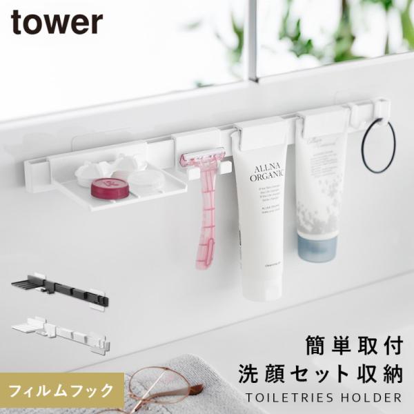洗面台 収納 ラック 浮かせる 洗面所 小物 トレー tower タワー 山崎実業 フィルムフック洗...