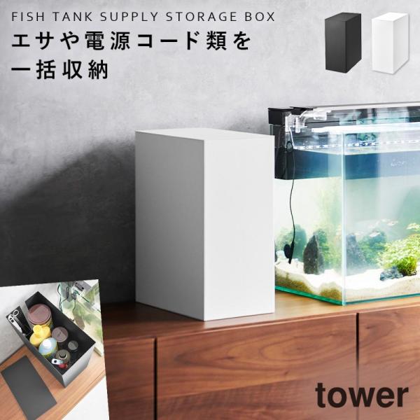 水槽台 水槽 台 横 収納ボックス 蓋付き フタ付き 山崎実業 タワー tower 観賞魚 熱帯魚 ...