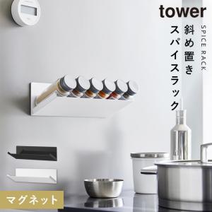 スパイスラック 斜め マグネット 山崎実業 タワー tower マグネット斜め置きスパイスラック タワー｜e-zakkaya