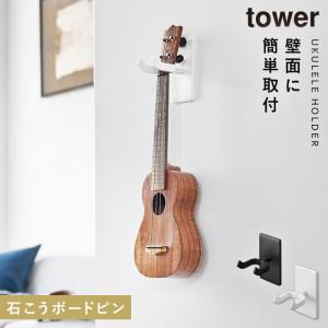 ウクレレ 三味線 壁掛け フック スタンド 楽器 山崎実業 タワー tower ディスプレイ 石膏ボード 壁 賃貸 ウォールウクレレフック タワー 石こうボード壁対応｜e-zakkaya