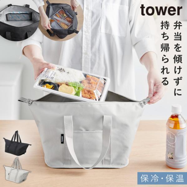 コンビニ弁当 傾かない コンビニ弁当が平らに エコバッグ マチ広 山崎実業 タワー tower スー...
