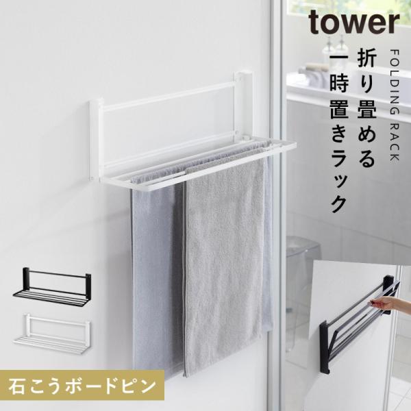 タオルラック タオル棚 壁付け タオル置き 壁 取り付け 石膏ボード ピン tower タワー 山崎...