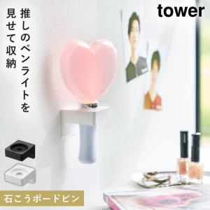 推し活 収納 推し活グッズ収納 ペンライト 推し活グッズ 推し活収納 タワー tower 山崎実業 ウォール推し活ペンライトホルダー タワー 石こうボード壁対応｜e-zakkaya