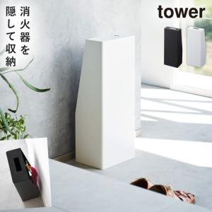 消火器 スタンド 消火器 ボックス 消火器スタンド 消火器ケース 収納 タワー tower 山崎実業 シンプル おしゃれ 防災 火災 備品 玄関 リビング オフィス 店舗｜e-zakkaya