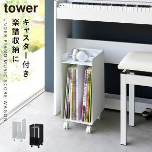 tower タワー 山崎実業 / ピアノ下楽譜収納ワゴン 「送料無料」/ 楽譜