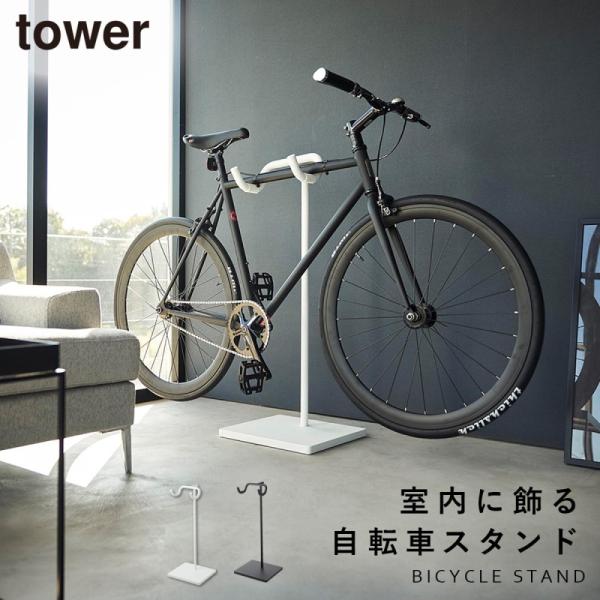 自転車 スタンド ラック スタンド 室内 tower タワー 山崎実業 ロードバイク クロスバイク ...