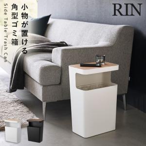 RIN（山崎実業） ( 天板付き トラッシュカン 角型 リン ) RIN 山崎実業