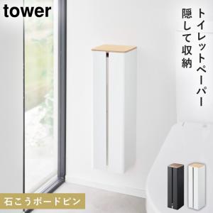 トイレットペーパー 収納 タワー tower 山崎実業 白 黒 シンプル 石こうボード壁対応隠せるトイレットペーパー タワー｜e-zakkaya