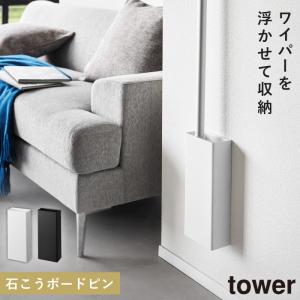 フローリングワイパースタンド フローリングワイパー スタンド 壁掛け タワー tower 山崎実業 ...