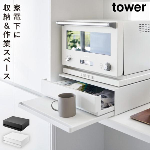 トースター下 ラック スライドテーブル タワー tower 山崎実業 ツーウェイ キッチン家電下引き...