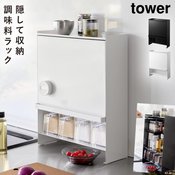 スパイスラック tower スリム 調味料ラック タワー 山崎実業 前が開く 隠せる調味料ラック タ...