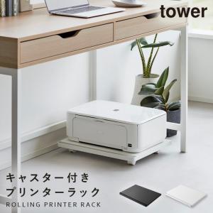 tower ［ プリンターラック タワー キャスター付き ］山崎実業