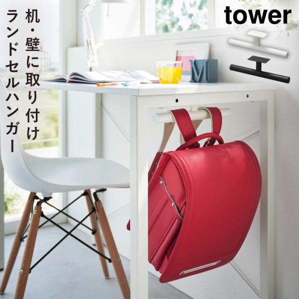 ランドセルラック ランドセル 収納 カウンター下 タワー tower 山崎実業 白 黒 シンプル デ...