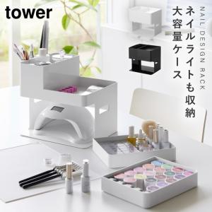 ネイル収納ケース ネイル用品 ネイル グッズ 収納ケース 大容量 タワー tower 山崎実業 ネイルライト＆ジェルネイル用品収納ケース タワー｜e-zakkaya